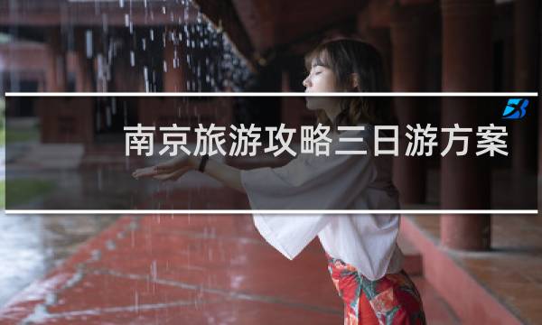 南京旅游攻略三日游方案