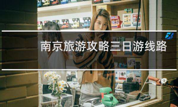 南京旅游攻略三日游线路