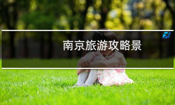 南京旅游攻略景