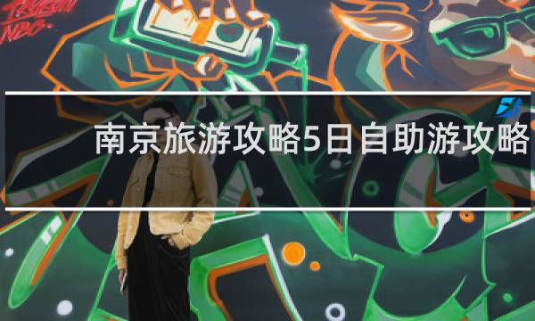 南京旅游攻略5日自助游攻略