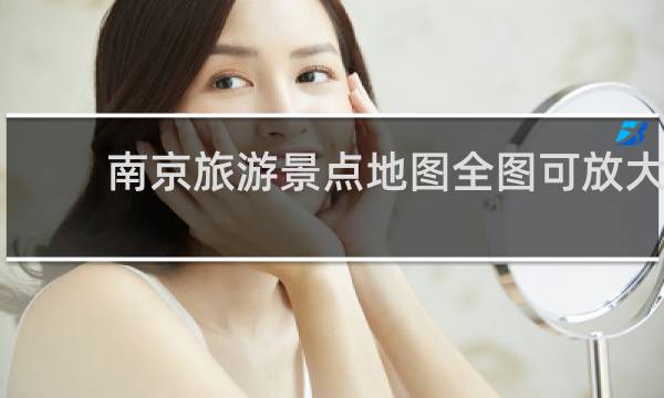 南京旅游景点地图全图可放大