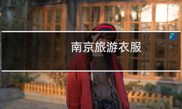南京旅游衣服