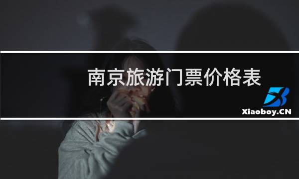 南京旅游门票价格表