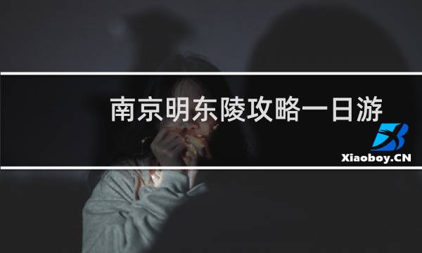 南京明东陵攻略一日游