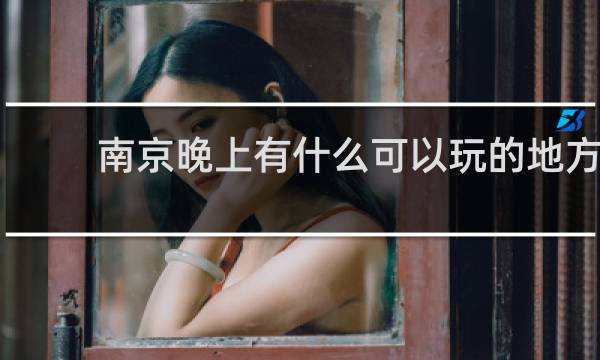 南京晚上有什么可以玩的地方