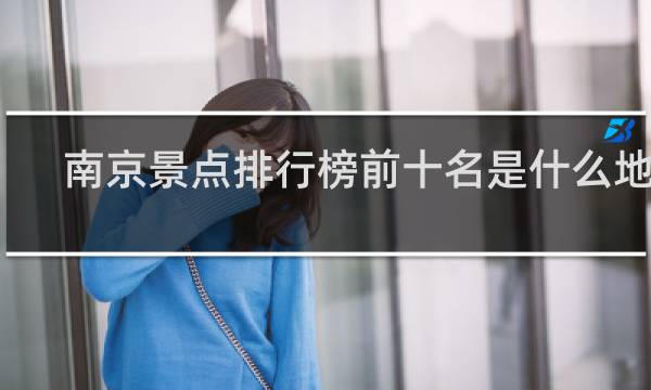 南京景点排行榜前十名是什么地方