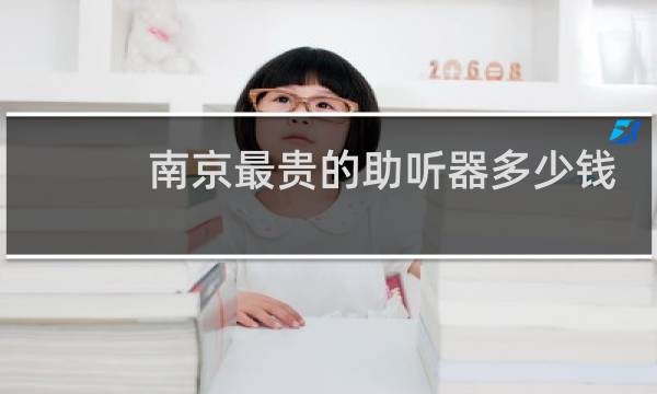 南京最贵的助听器多少钱