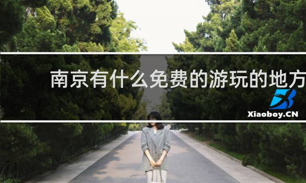 南京有什么免费的游玩的地方