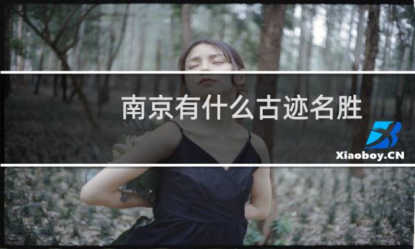 南京有什么古迹名胜