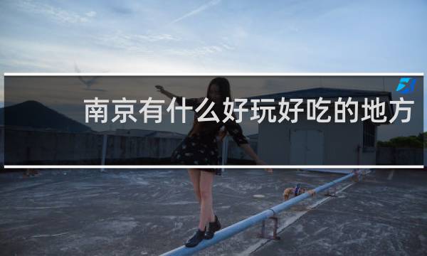 南京有什么好玩好吃的地方