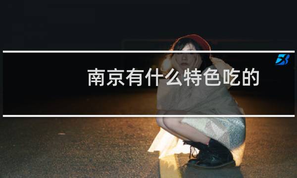南京有什么特色吃的