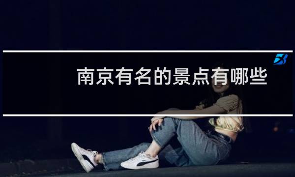 南京有名的景点有哪些