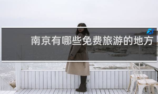 南京有哪些免费旅游的地方