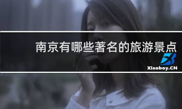 南京有哪些著名的旅游景点