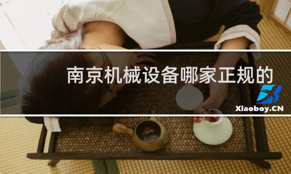南京机械设备哪家正规的