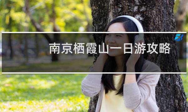 南京棲霞山一日游攻略