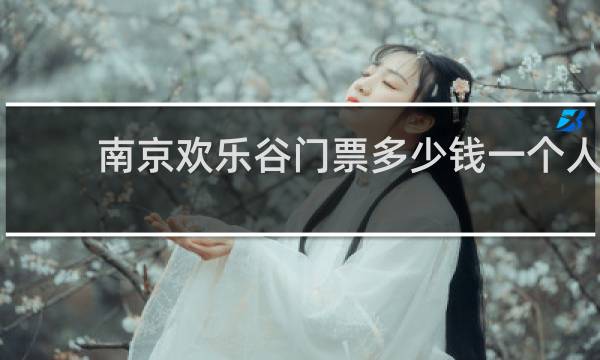 南京欢乐谷门票多少钱一个人