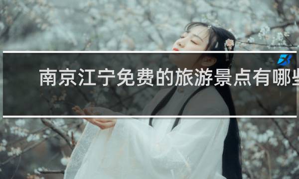 南京江宁免费的旅游景点有哪些
