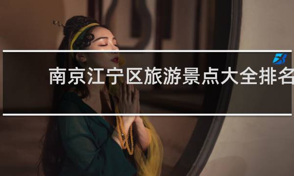 南京江寧區(qū)旅游景點(diǎn)大全排名