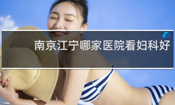 南京江宁哪家医院看妇科好
