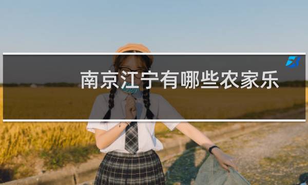 南京江宁有哪些农家乐