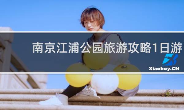 南京江浦公园旅游攻略1日游
