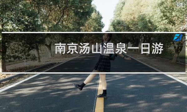 南京汤山温泉一日游