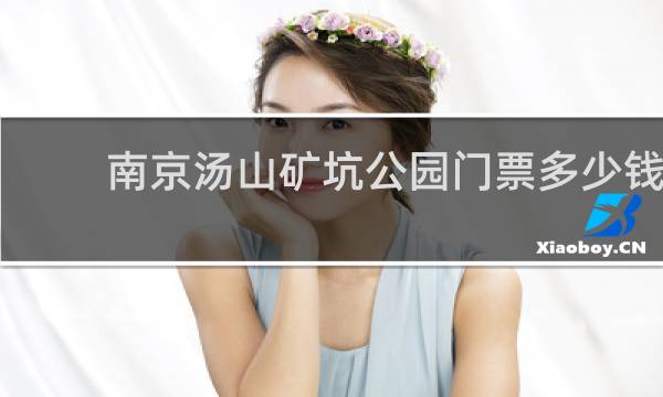 南京汤山矿坑公园门票多少钱