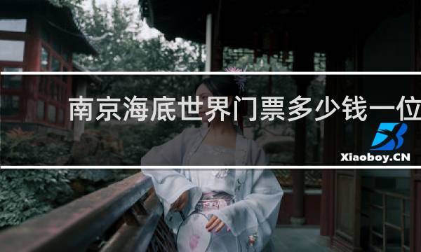南京海底世界门票多少钱一位