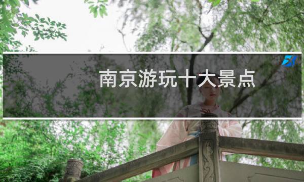 南京游玩十大景點(diǎn)
