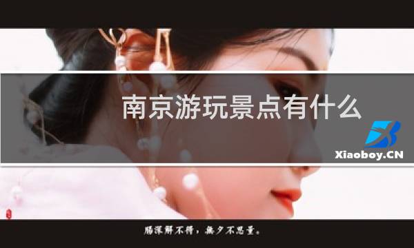 南京游玩景点有什么