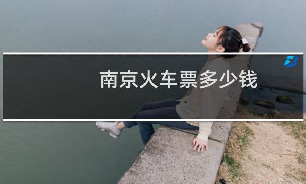 南京火车票多少钱