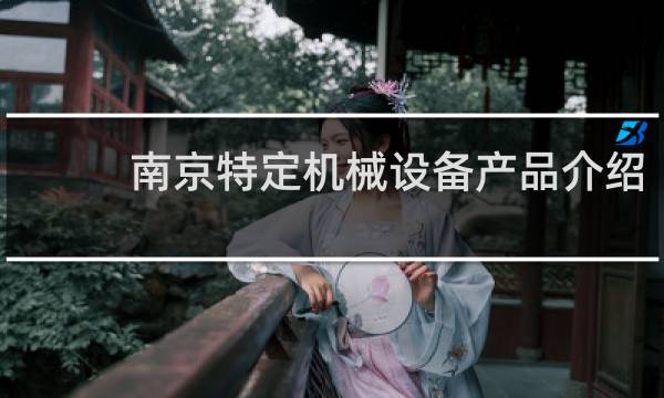 南京特定机械设备产品介绍