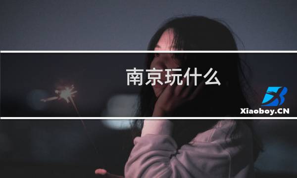 南京玩什么