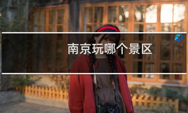南京玩哪个景区