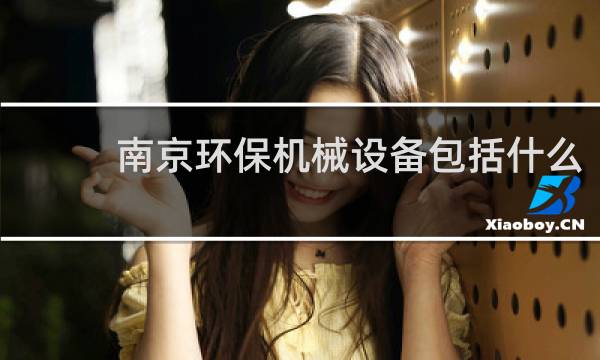 南京环保机械设备包括什么