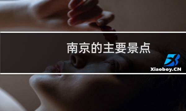 南京的主要景点