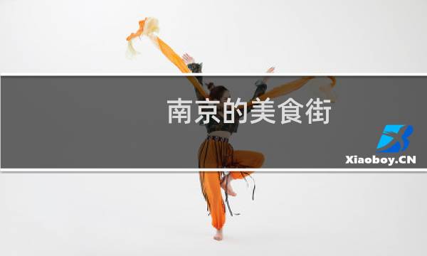 南京的美食街