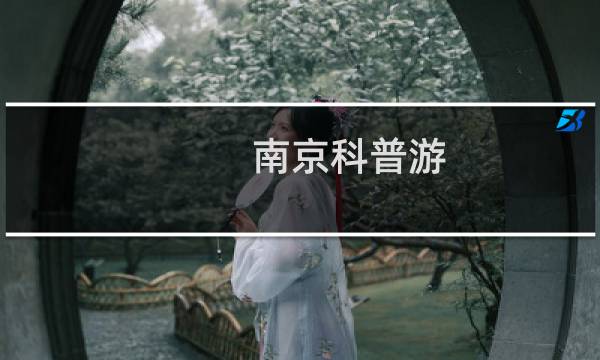 南京科普游