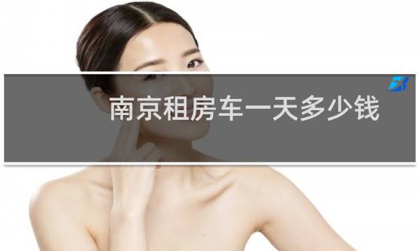 南京租房车一天多少钱