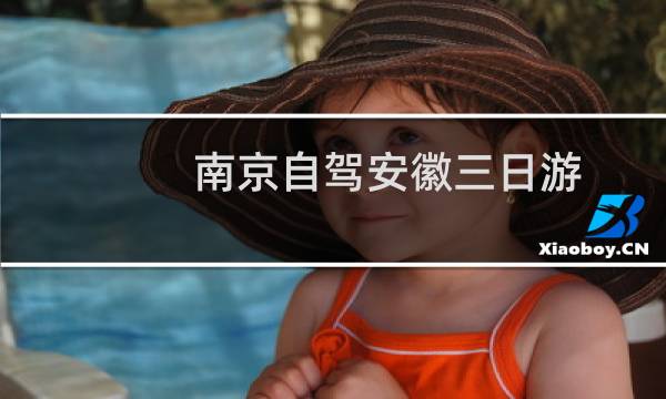 南京自驾安徽三日游