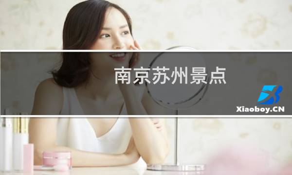 南京蘇州景點