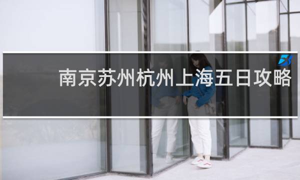 南京蘇州杭州上海五日攻略
