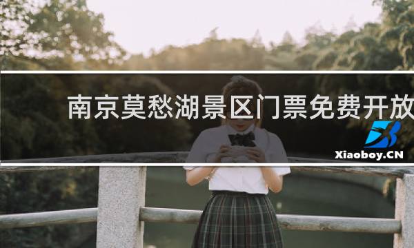 南京莫愁湖景区门票免费开放