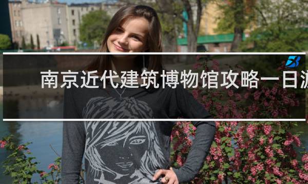 南京近代建筑博物馆攻略一日游