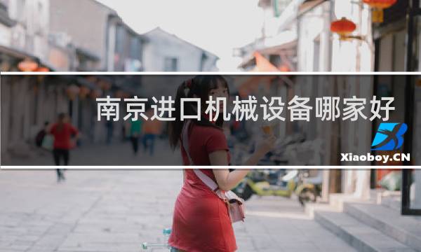 南京进口机械设备哪家好