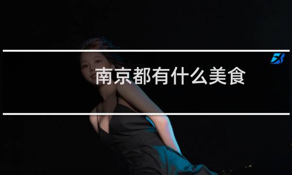 南京都有什么美食