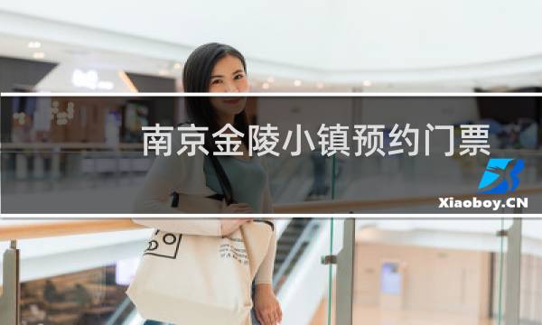南京金陵小鎮(zhèn)預(yù)約門票