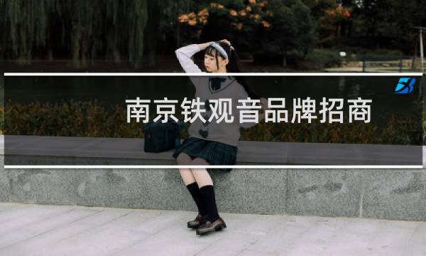 南京铁观音品牌招商