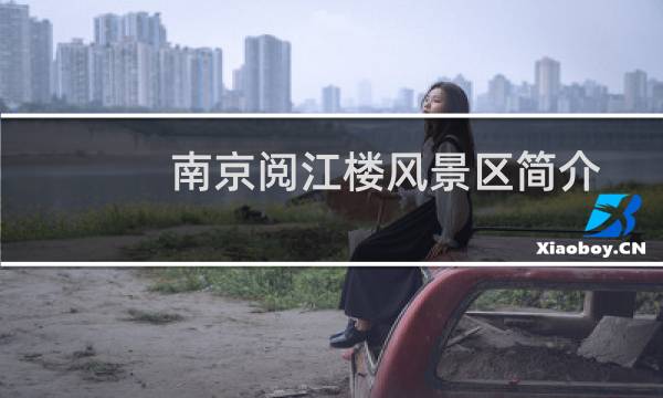 南京閱江樓風景區(qū)簡介